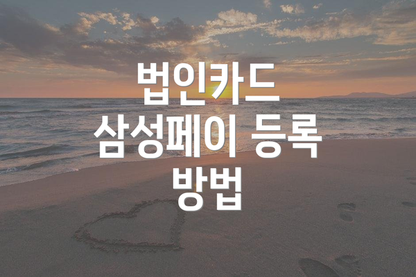 법인카드 삼성페이 등록 방법