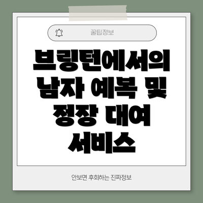 브링턴에서의 남자 예복 및 정장 대여 서비스
