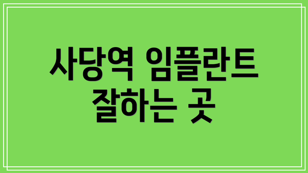 사당역 임플란트 잘하는 곳