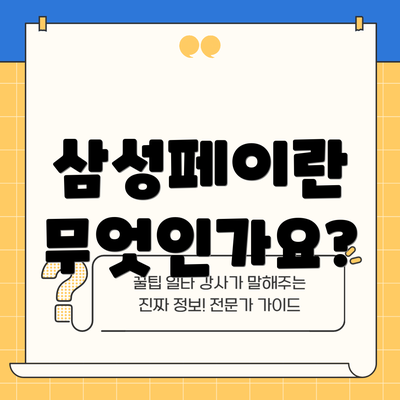 삼성페이란 무엇인가요?