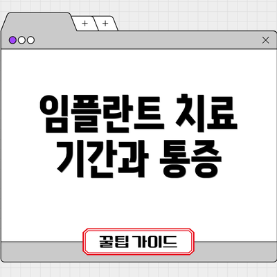 임플란트 치료 기간과 통증