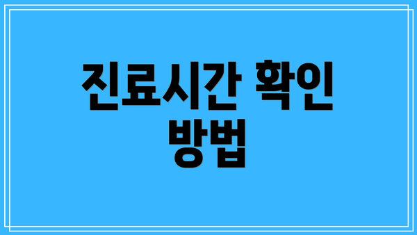 진료시간 확인 방법