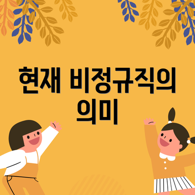 현재 비정규직의 의미