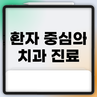 환자 중심의 치과 진료