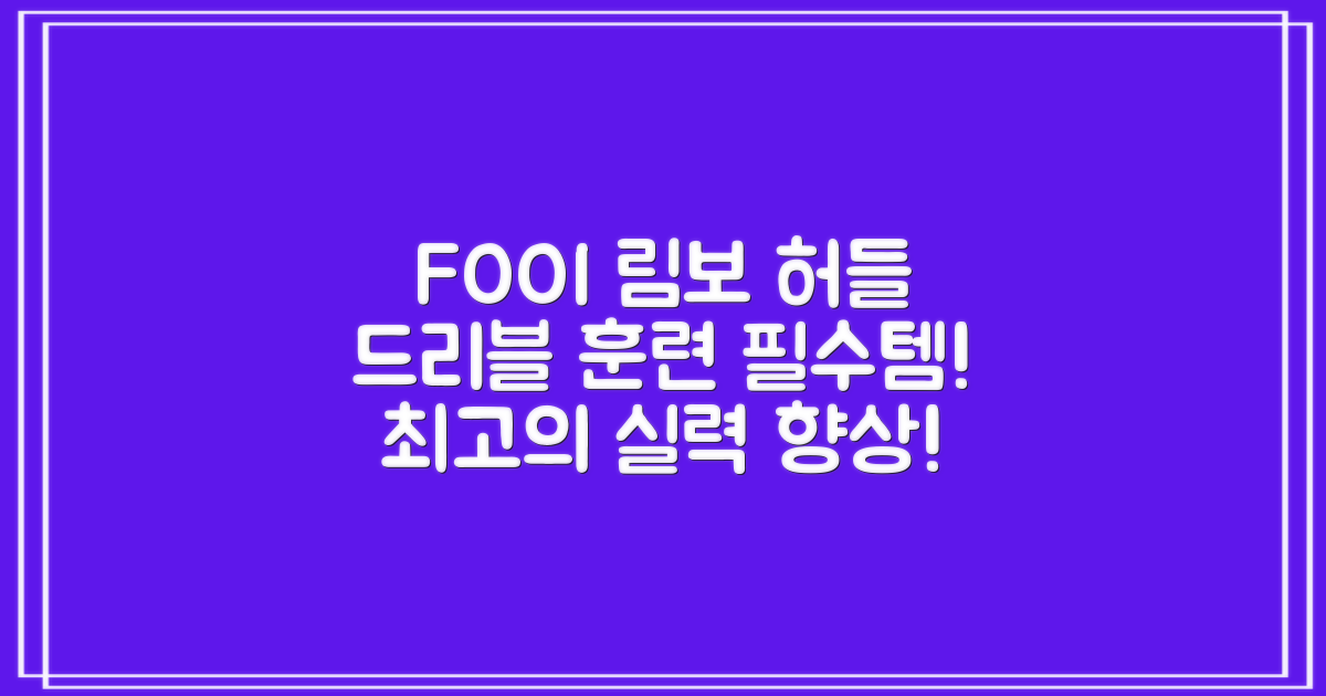 FOOI 림보 허들, 드리블 훈련 필수템