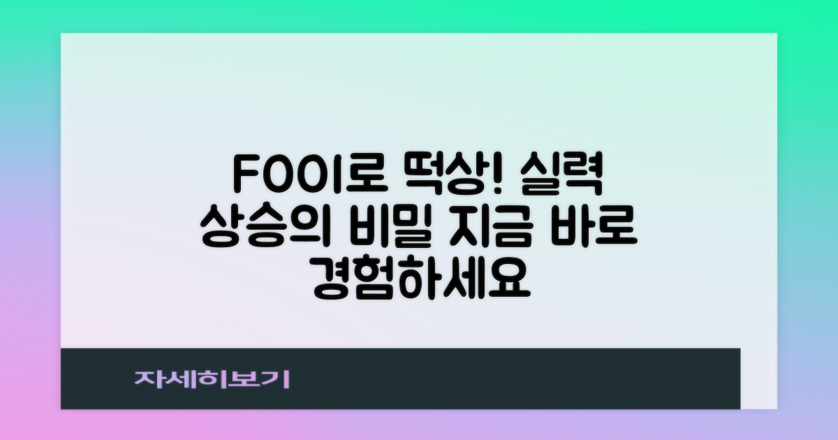 FOOI로 실력 향상 경험