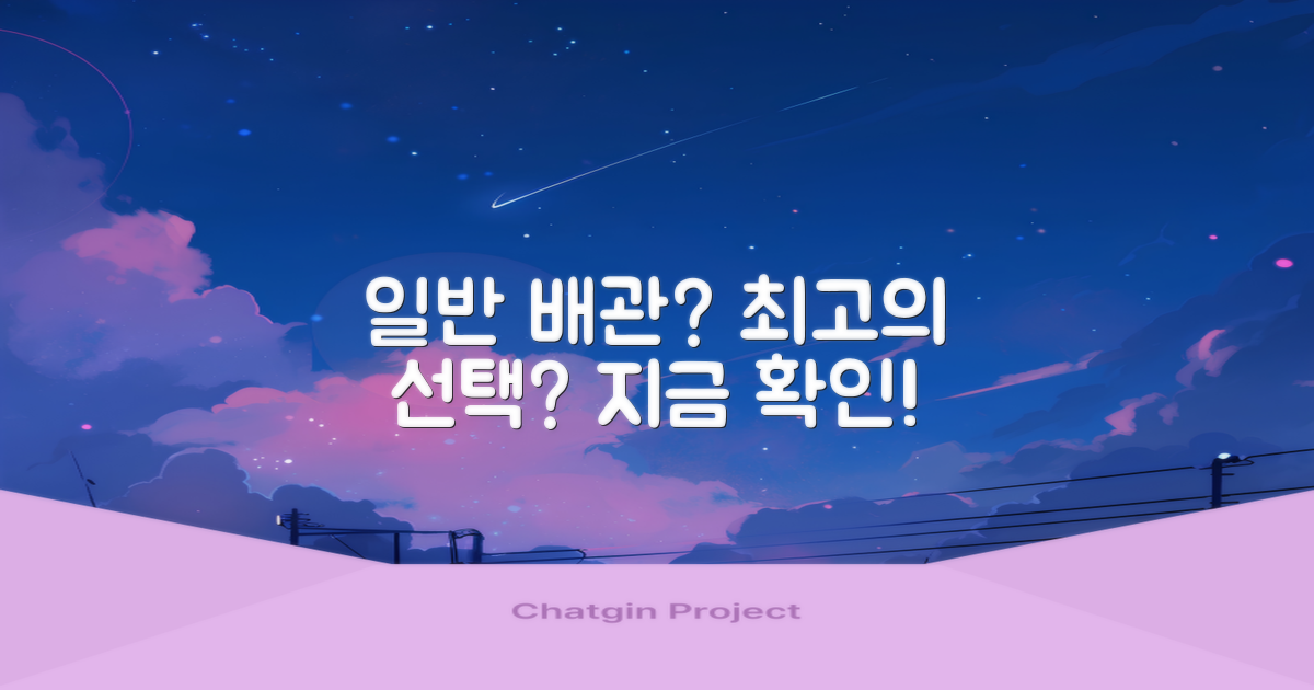 일반배관, 최적의 선택일까?
