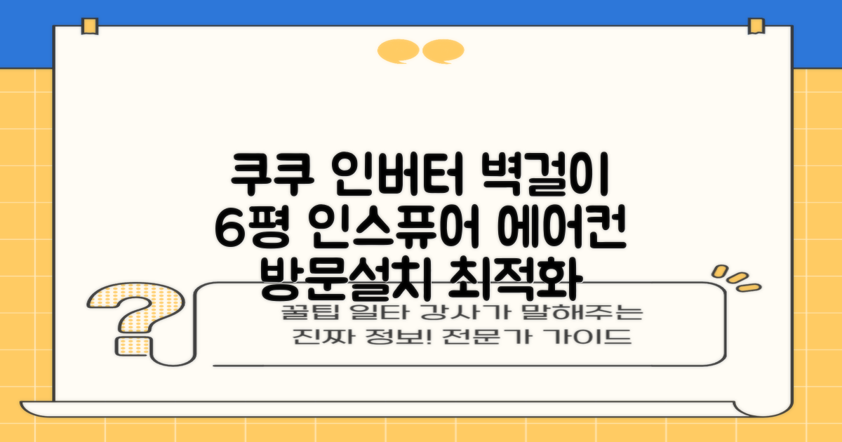 쿠쿠 인버터 18.7(6평) 인스퓨어 벽걸이형 에어컨 CA-CRC0610W 방문설치, 일반배관형 추천 리뷰