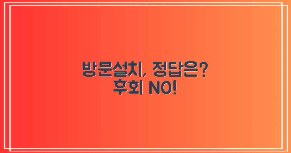 방문설치, 뭐가 좋을까?