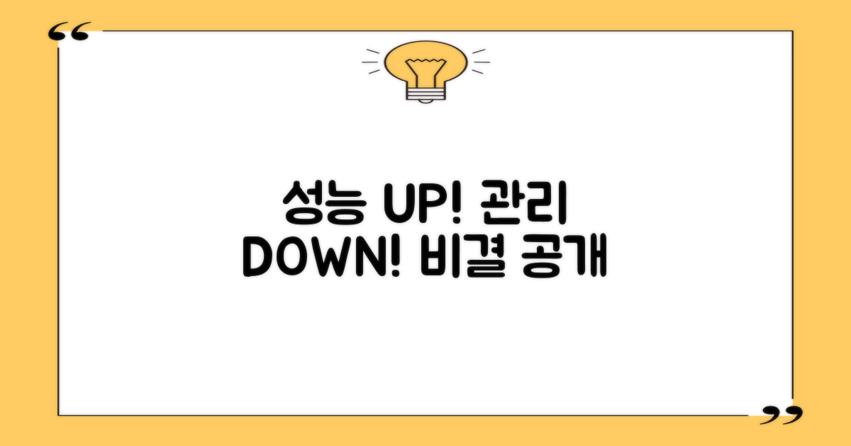 성능 UP! 관리 DOWN 비결