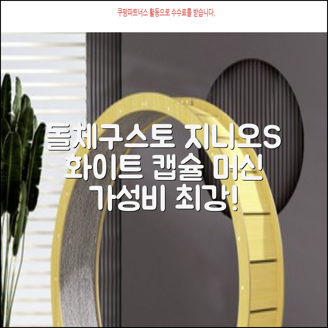 돌체구스토 지니오S 베이직 캡슐 커피머신, 9784, 화이트 추천 리뷰