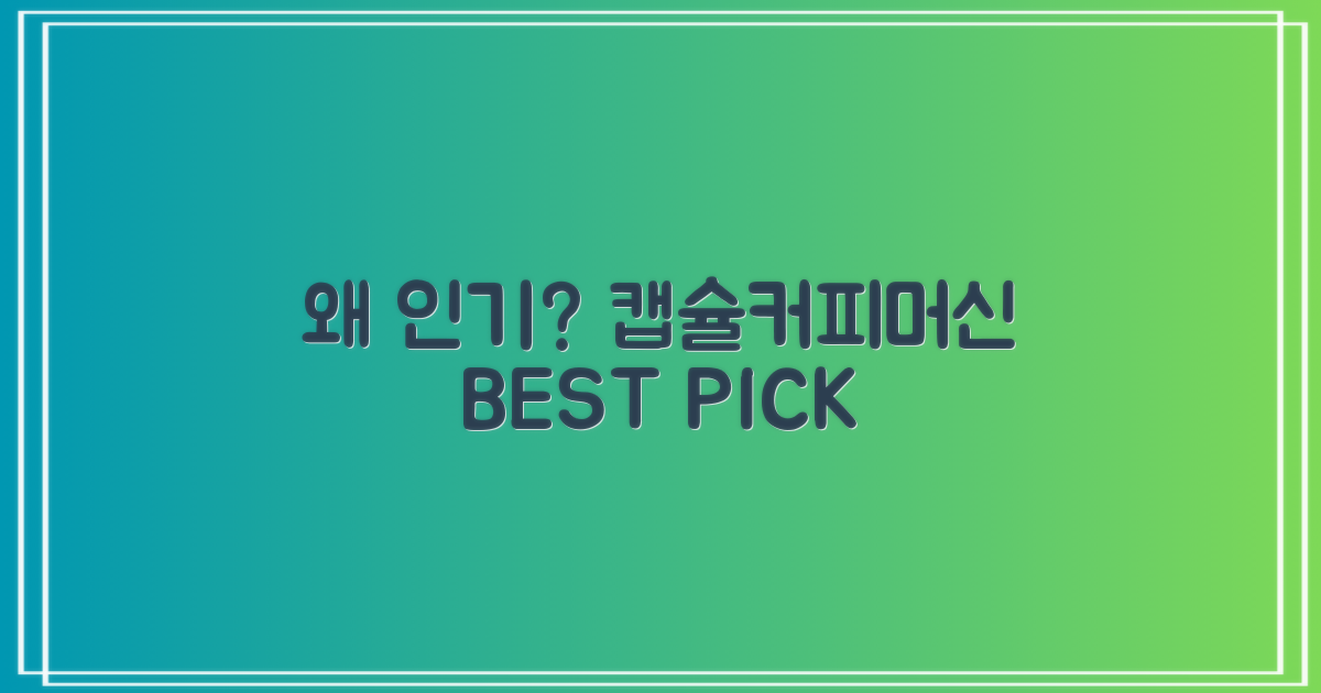 이 캡슐커피머신, 왜 인기?