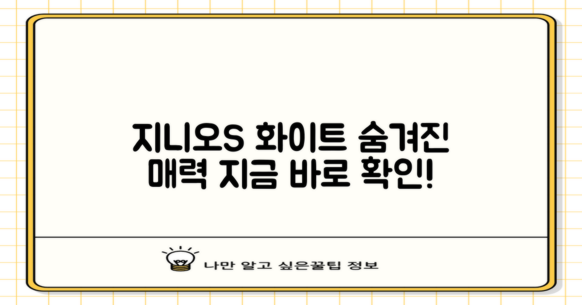 지니오S, 화이트 어떤 매력이?