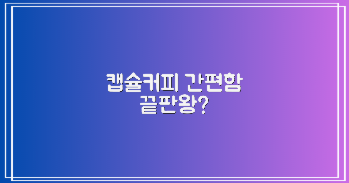 캡슐커피, 간편함은 최고?