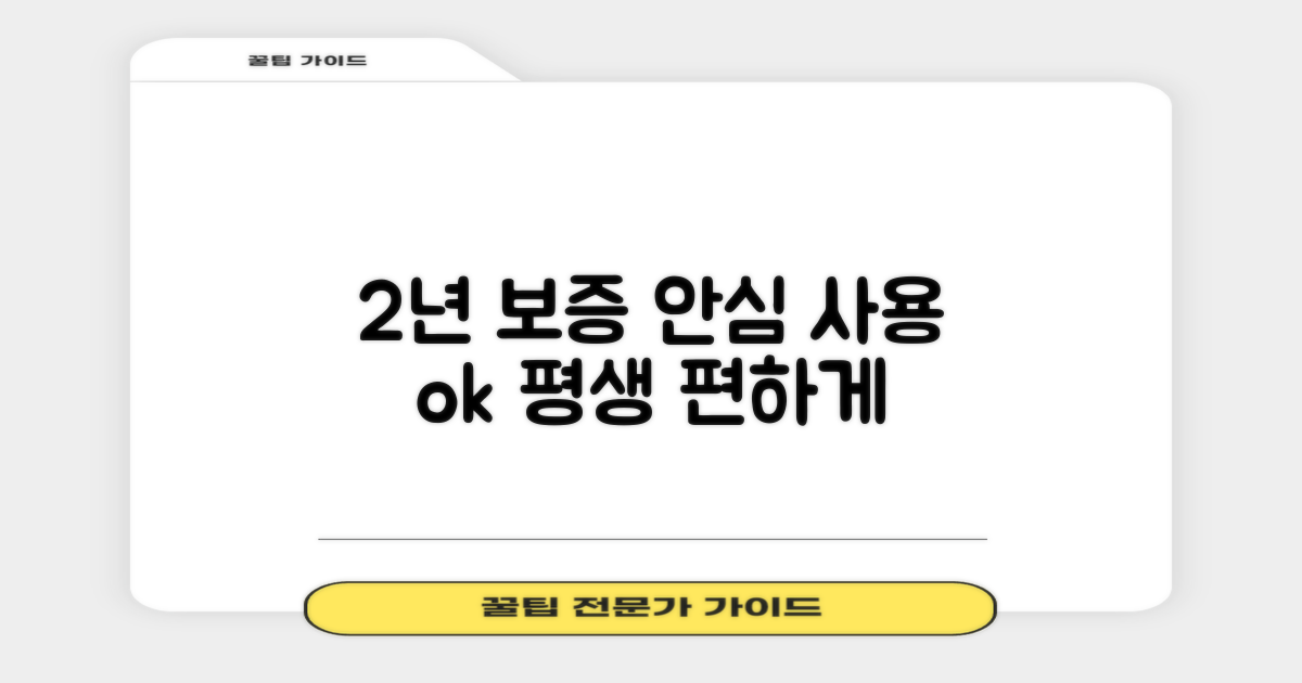 2년 보증, 안심 사용