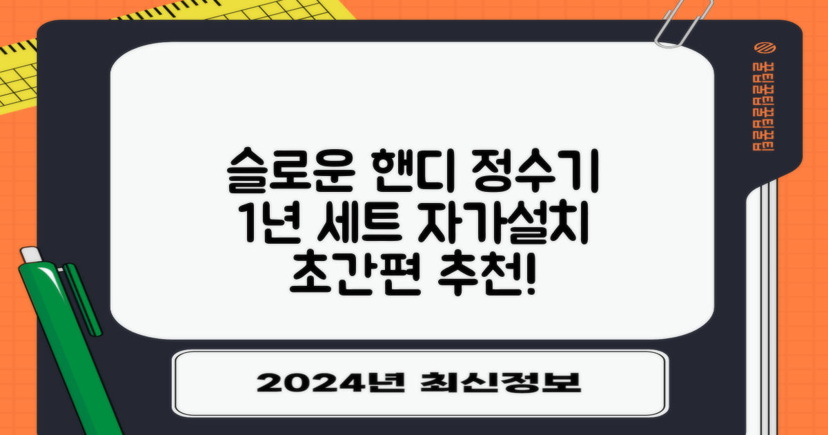 슬로운 slown 오버싱크 정수기 핸디형 1년 세트 자가설치 추천 리뷰