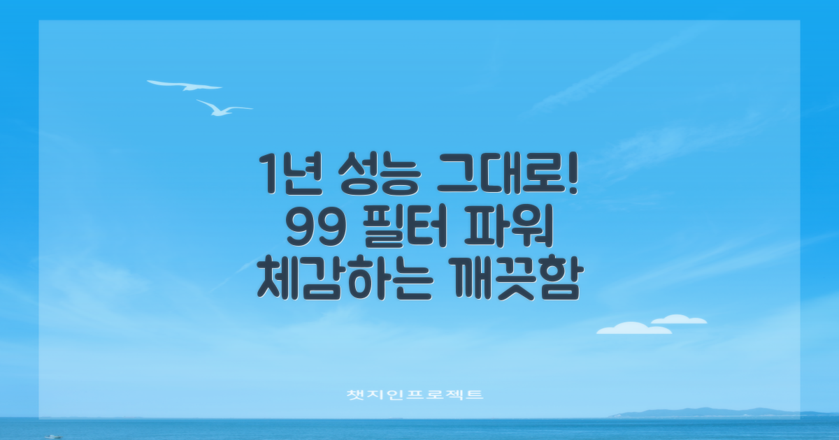 1년 사용, 99% 필터 성능