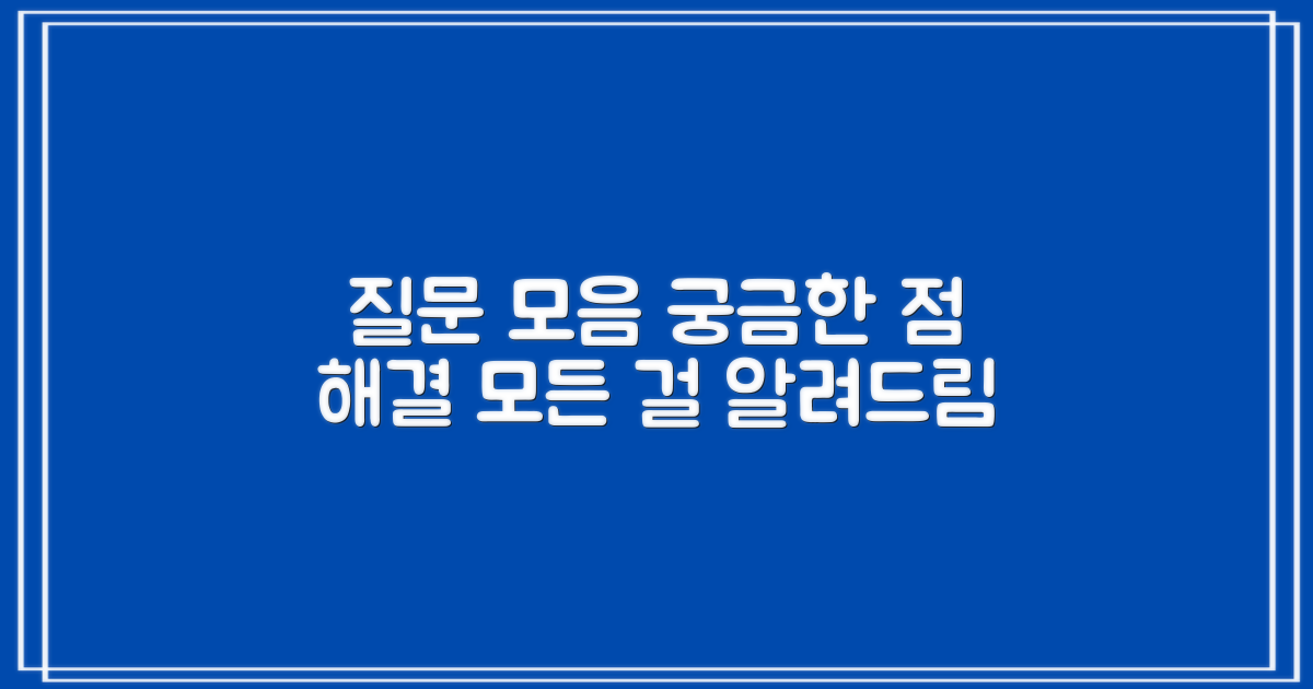 자주 묻는 질문