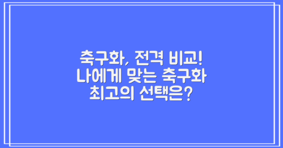 타사 축구화와 비교