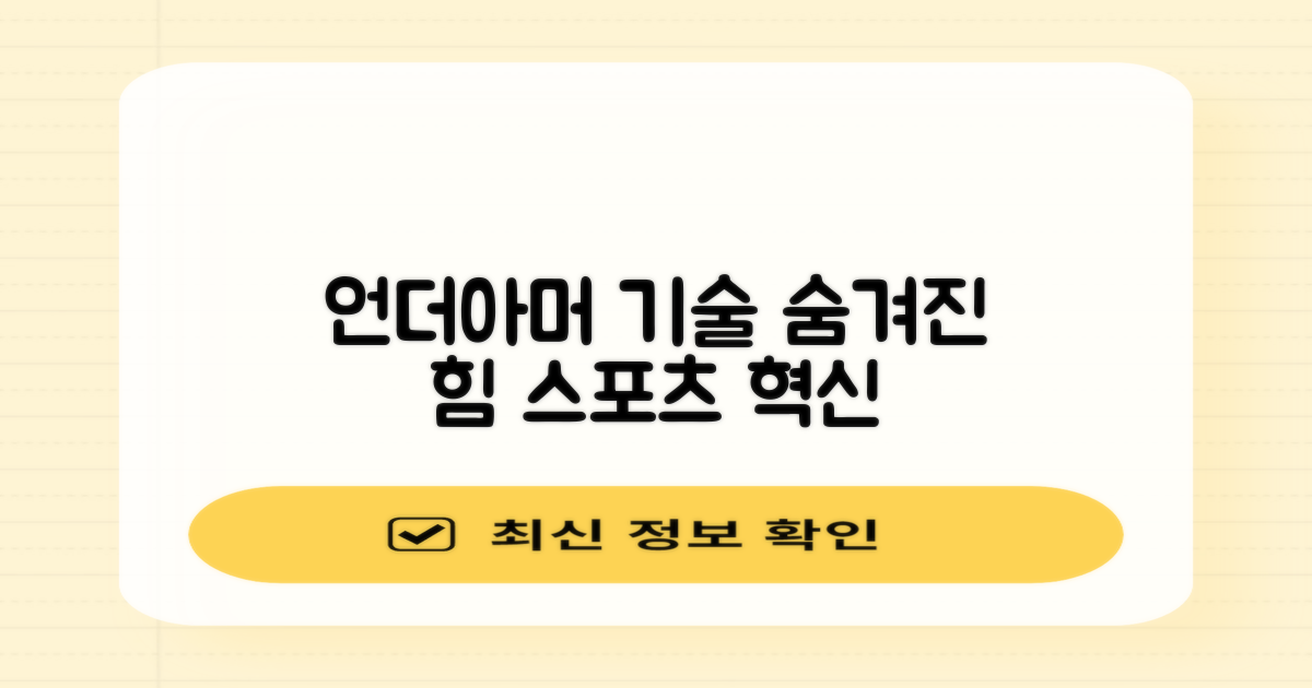 언더아머 기술력 엿보기
