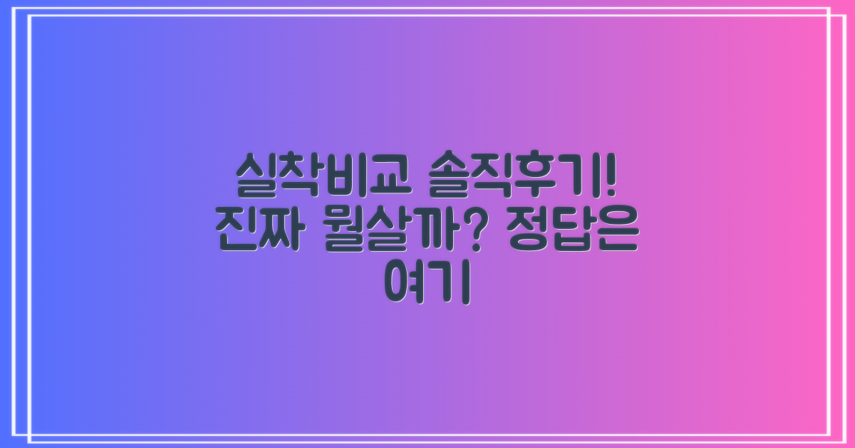 실착 후기 솔직 비교