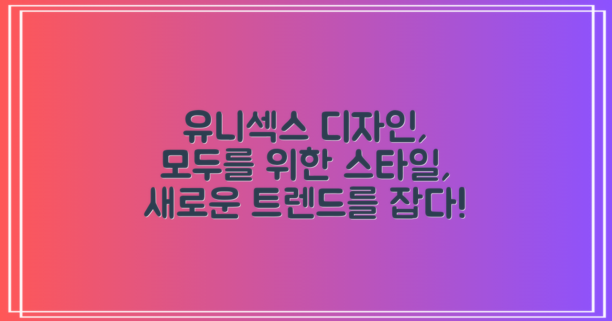 유니섹스 디자인 강점