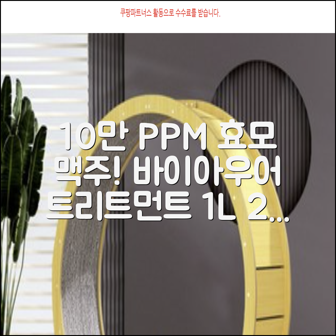 바이아우어 10만 PPM 단백질 맥주효모 헤어트리트먼트, 1L, 2개 추천 리뷰