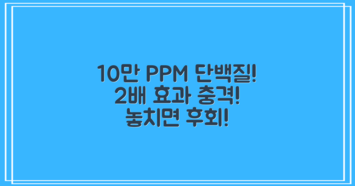 10만 PPM 단백질, 2배 효과