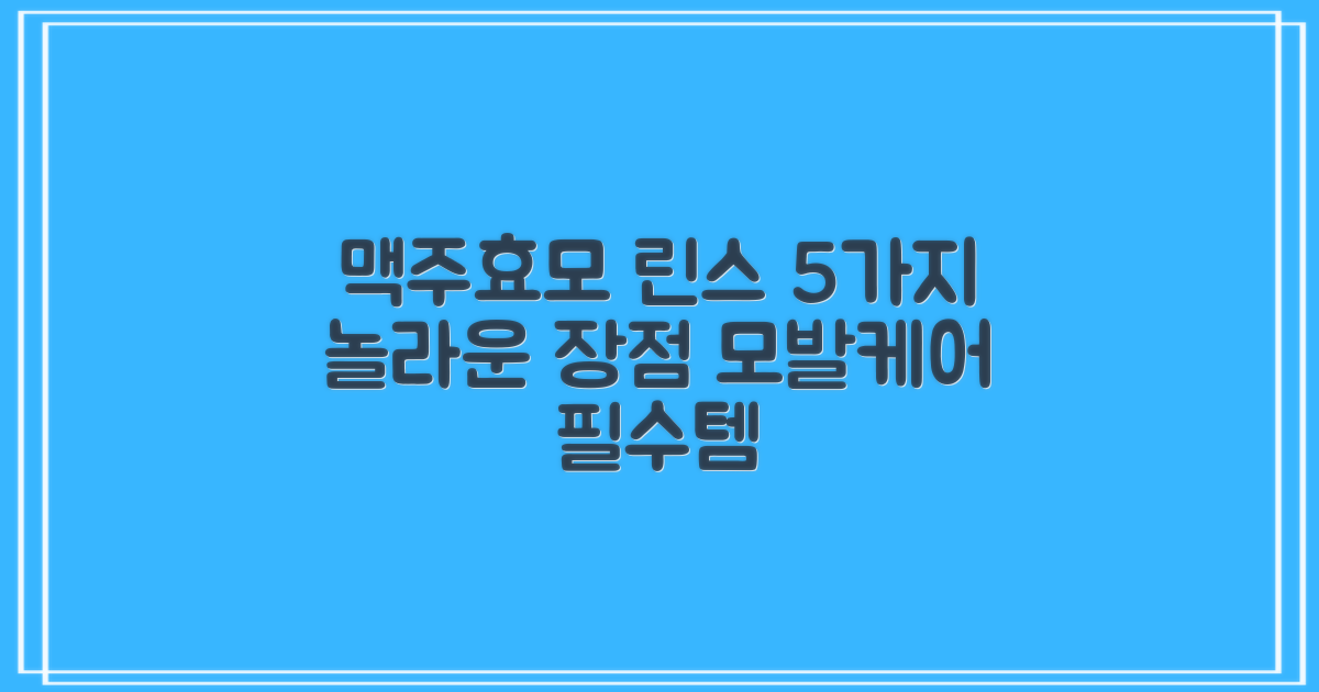 맥주효모 린스, 5가지 장점
