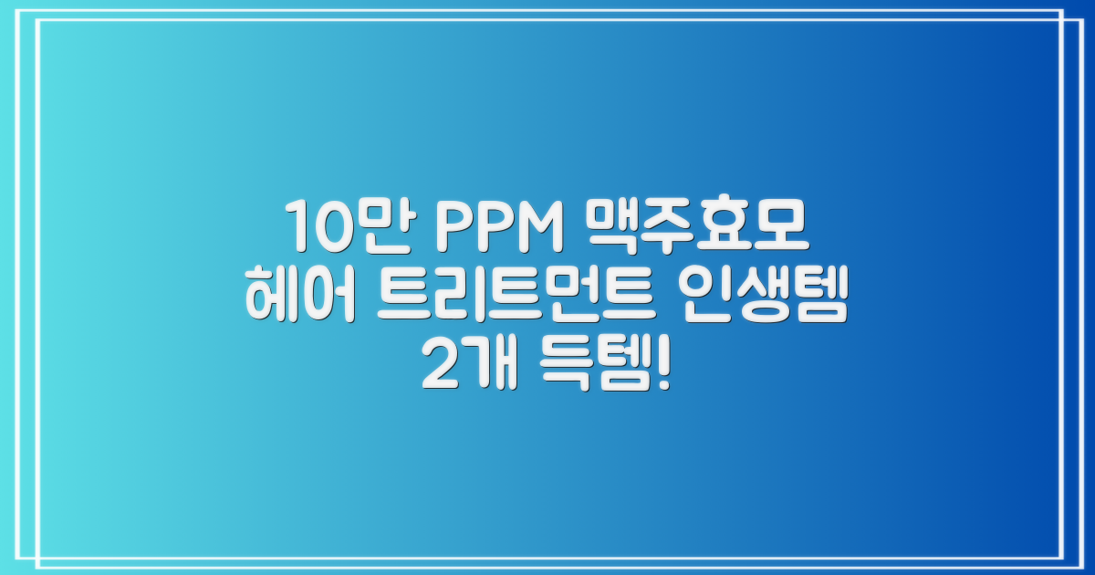 바이아우어 10만 PPM 단백질 맥주효모 헤어트리트먼트, 1L, 2개 추천 리뷰