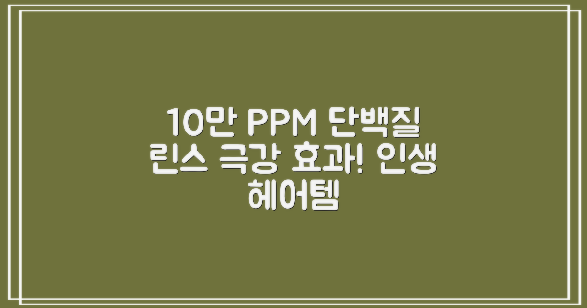 10만 PPM 단백질 린스 효과