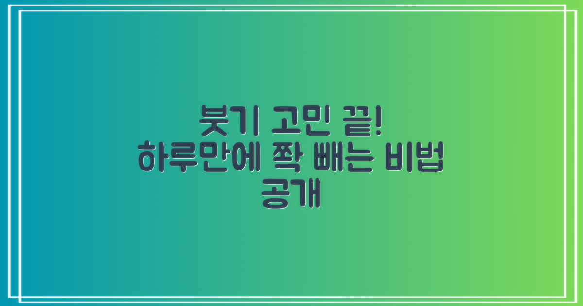 붓기 걱정 끝내세요