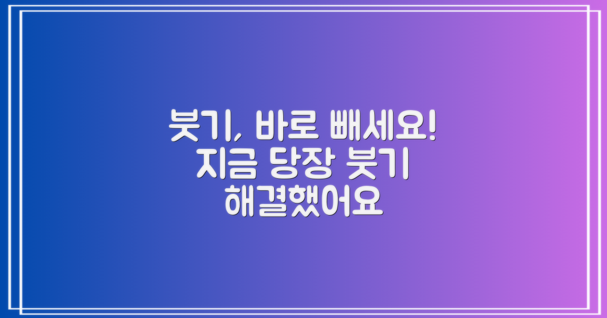 지금 당장 붓기 잡으세요