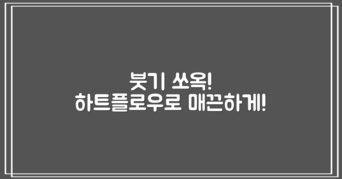 하트플로우로 붓기 빼세요