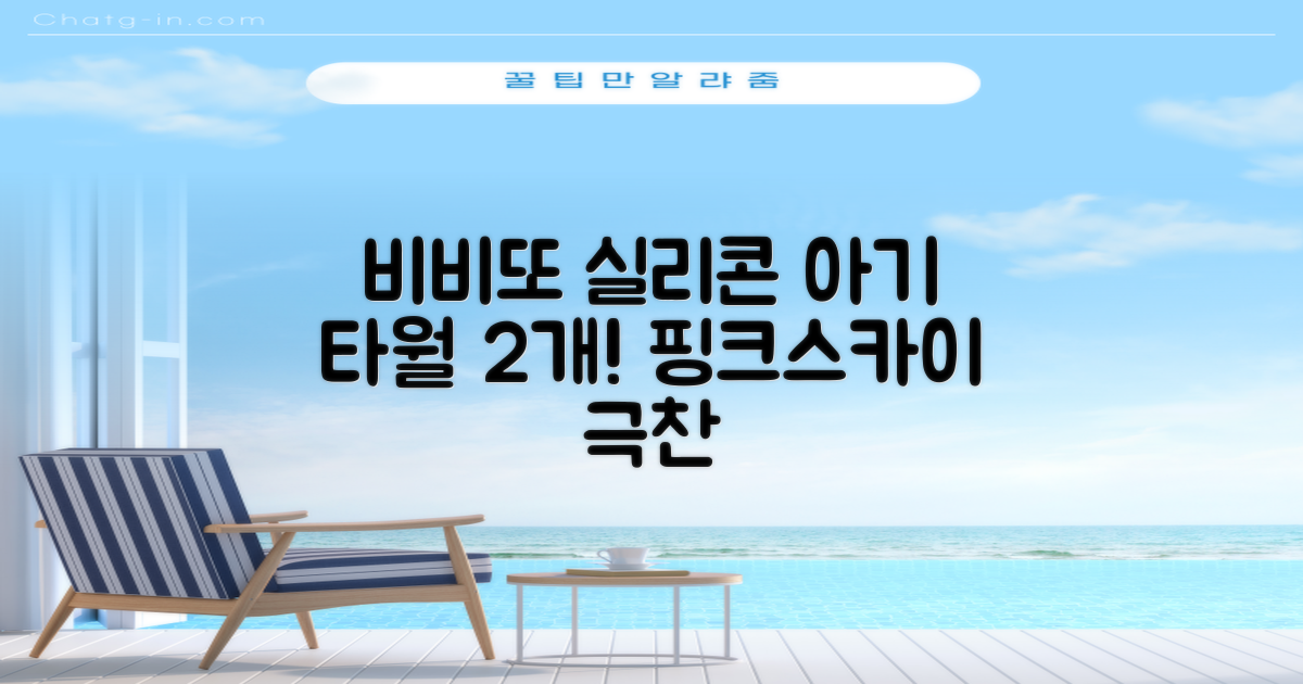 비비또 실리콘 베이비 타월, 핑크 + 스카이블루, 2개 추천 리뷰