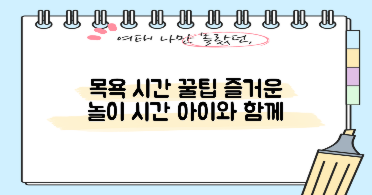 목욕 시간, 즐거운 놀이로 만들어줘요