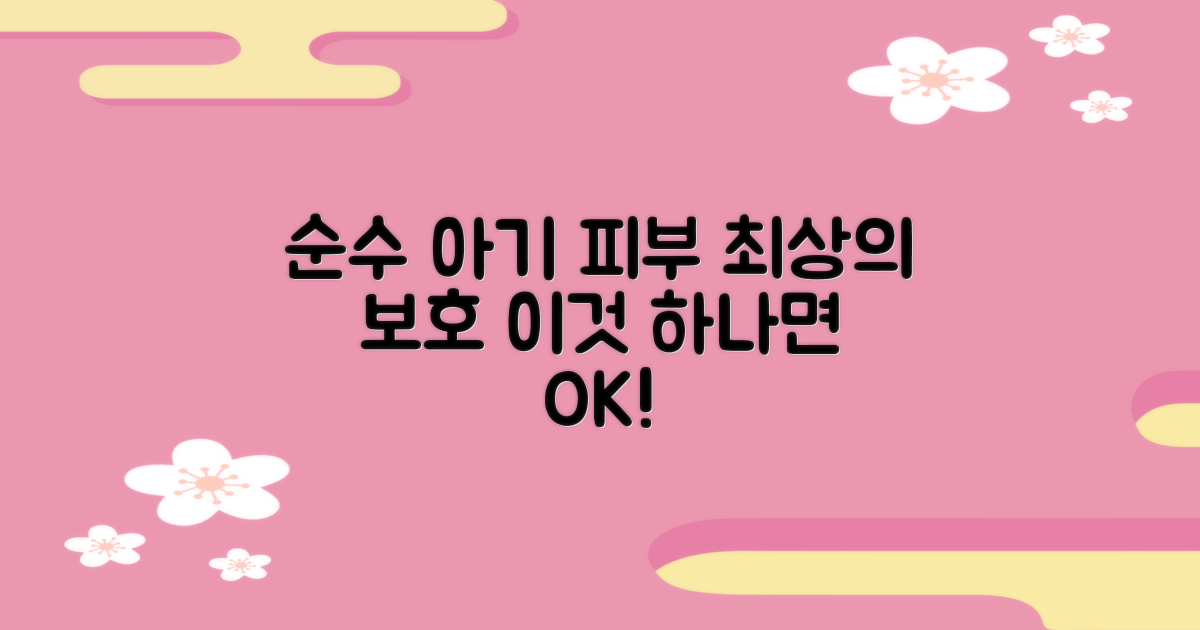 연약한 아기 피부를 위한 최적의 선택