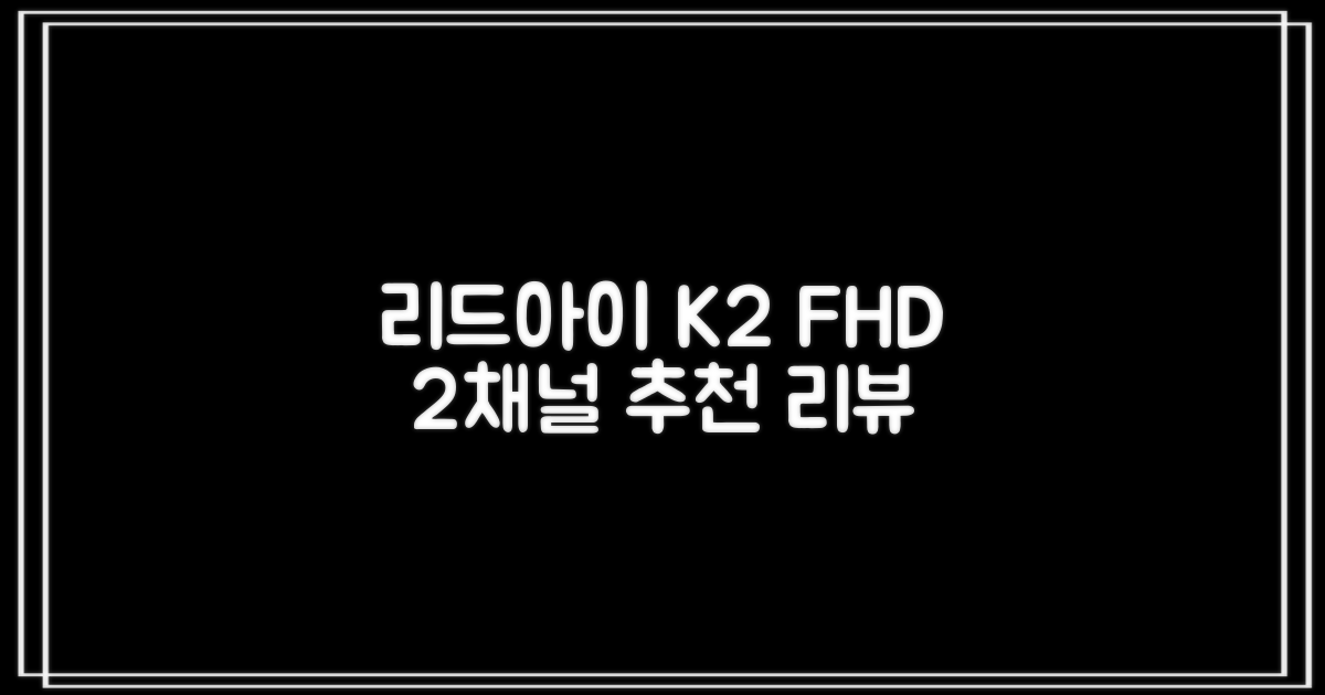 리드아이 와이파이 커넥티드 FHD HD 2채널 블랙박스 K2, 32GB, 전방카메라 + 후방카메라 + 거치대 + 메모리카드 추천 리뷰