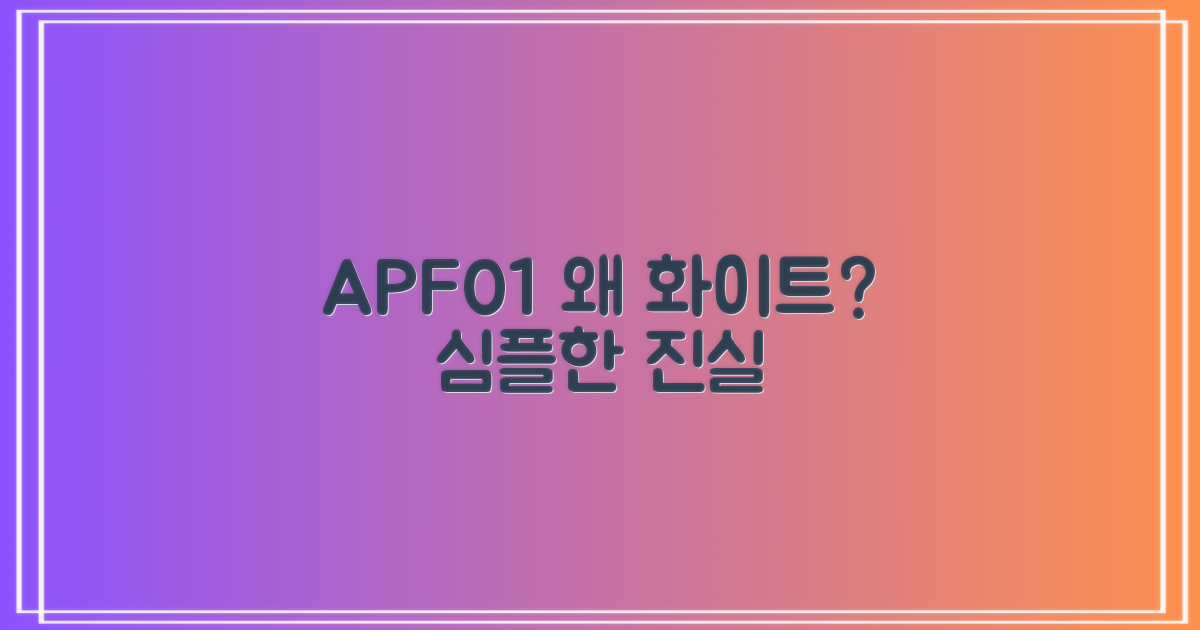 APF01, 왜 화이트인가
