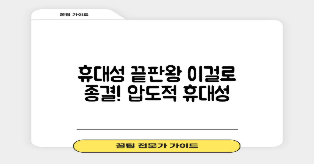 휴대성, 이걸로 결정