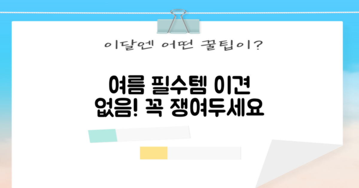 여름 필수템, 이견 없음