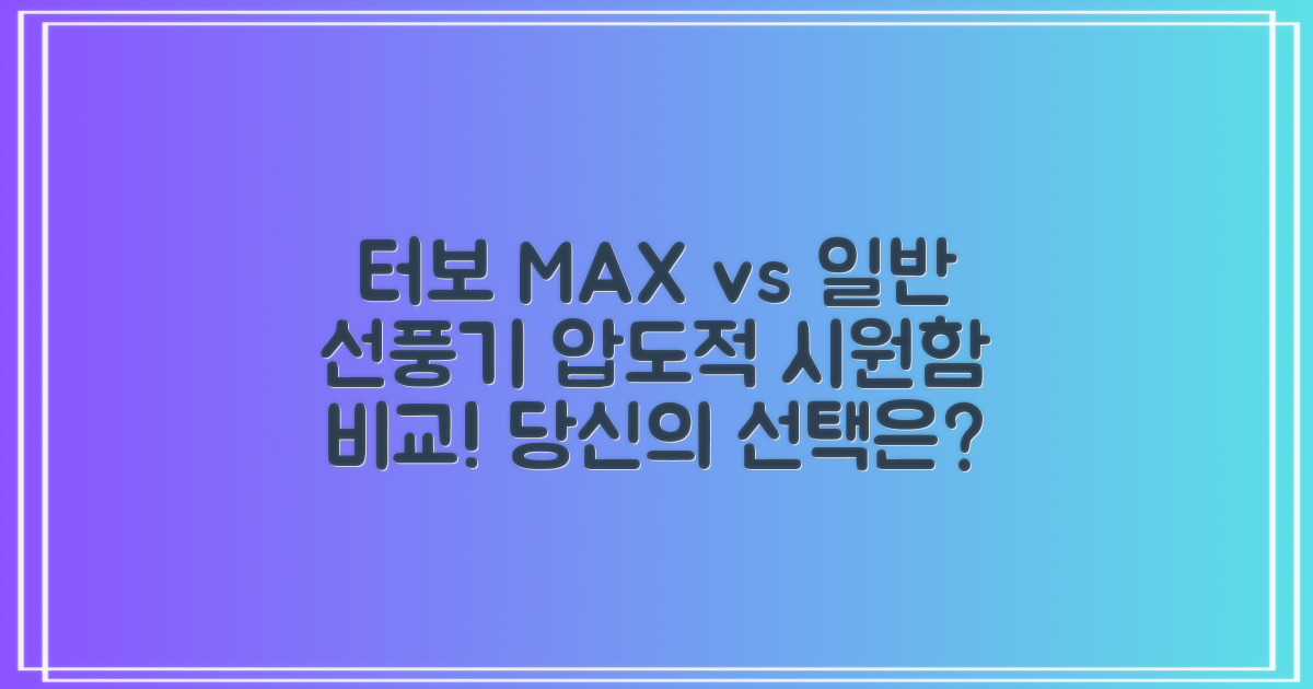 터보 MAX vs 일반 선풍기