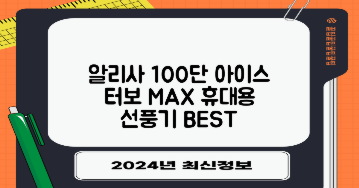 알리사 100단 아이스 터보 MAX 휴대용 선풍기, APF01, 화이트 추천 리뷰