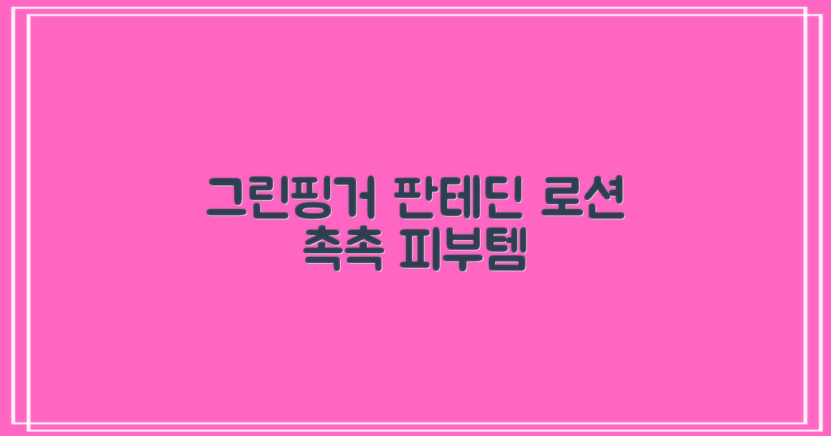 그린핑거 판테딘 더마 로션, 1개, 230ml 추천 리뷰