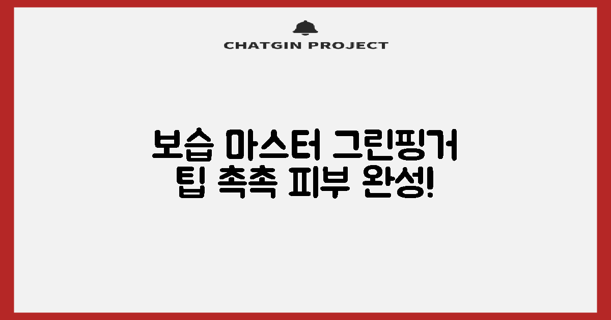 그린핑거로 보습 마스터!