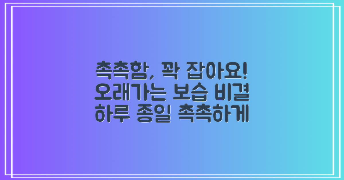 촉촉함, 오래도록 유지하세요