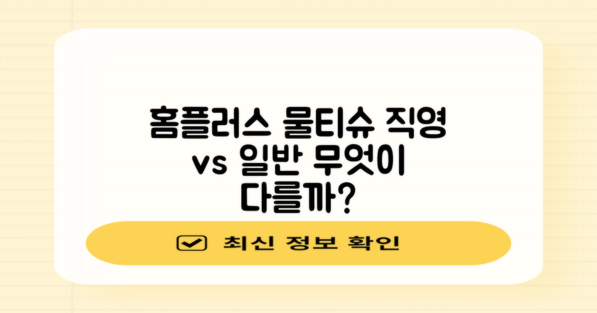 홈플러스 직영 vs 일반 물티슈