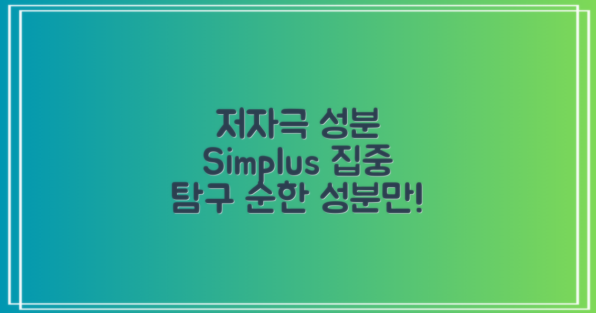 simplus의 저자극 성분 집중 탐구
