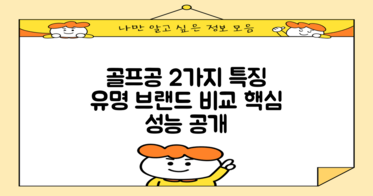 유명 브랜드 골프공 2가지 특징