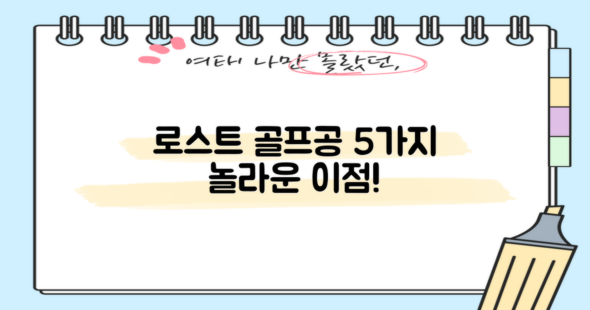 로스트 골프공 5가지 장점